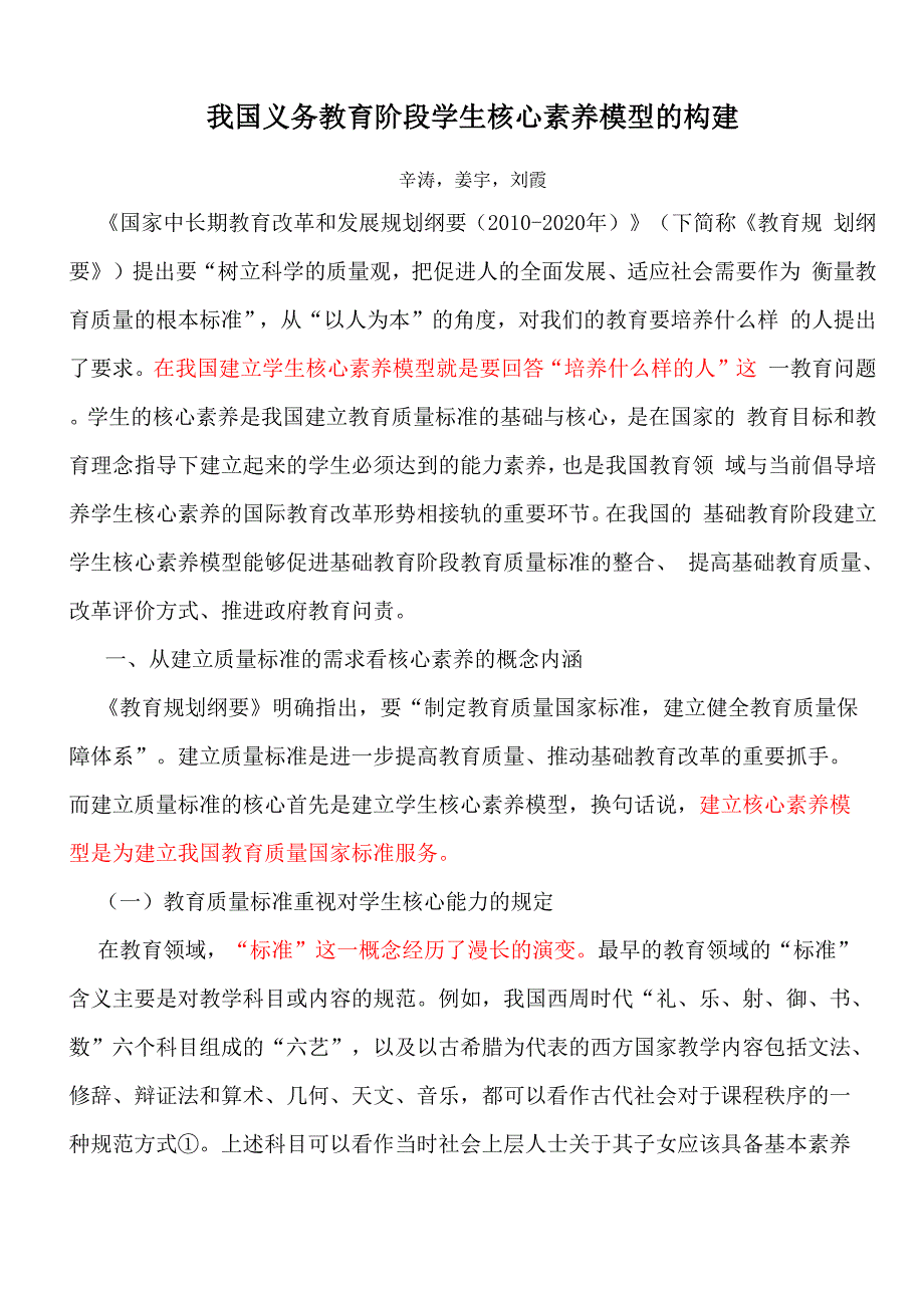 聚焦核心素养：我国义务教育阶段学生核心素养模型的构建_第1页