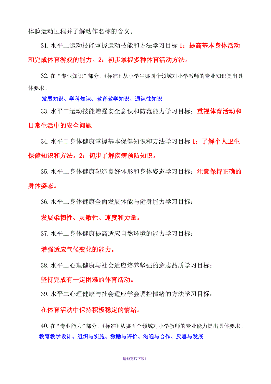 小学教师《体育》答辩试题18.10_第4页