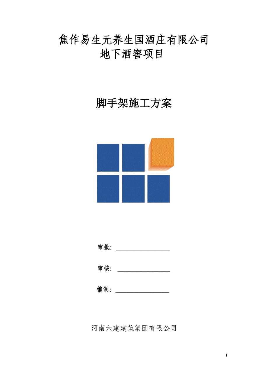 易生元脚手架施工方案(修改)+.doc_第1页