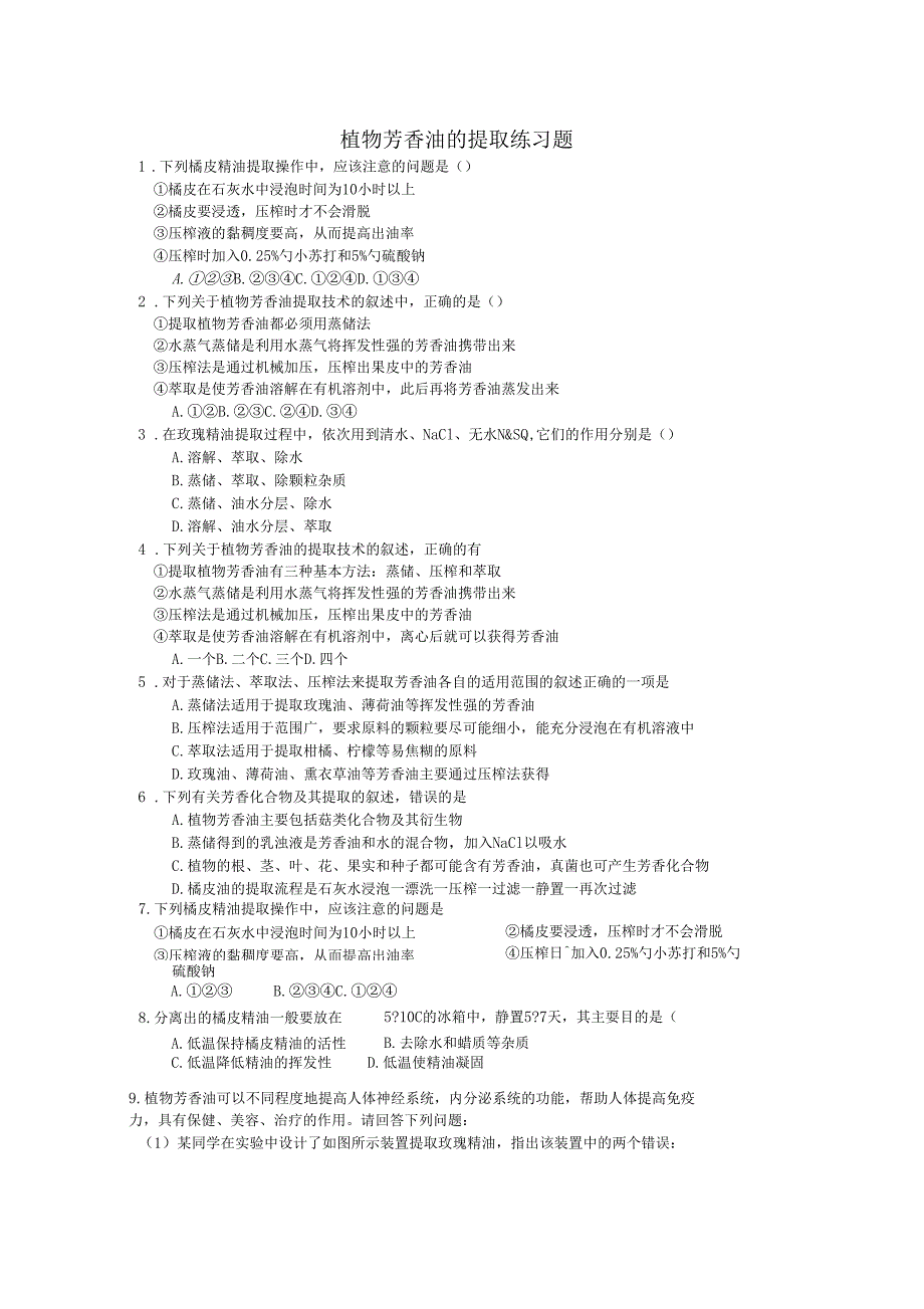 1植物芳香油的提取练习题_第1页