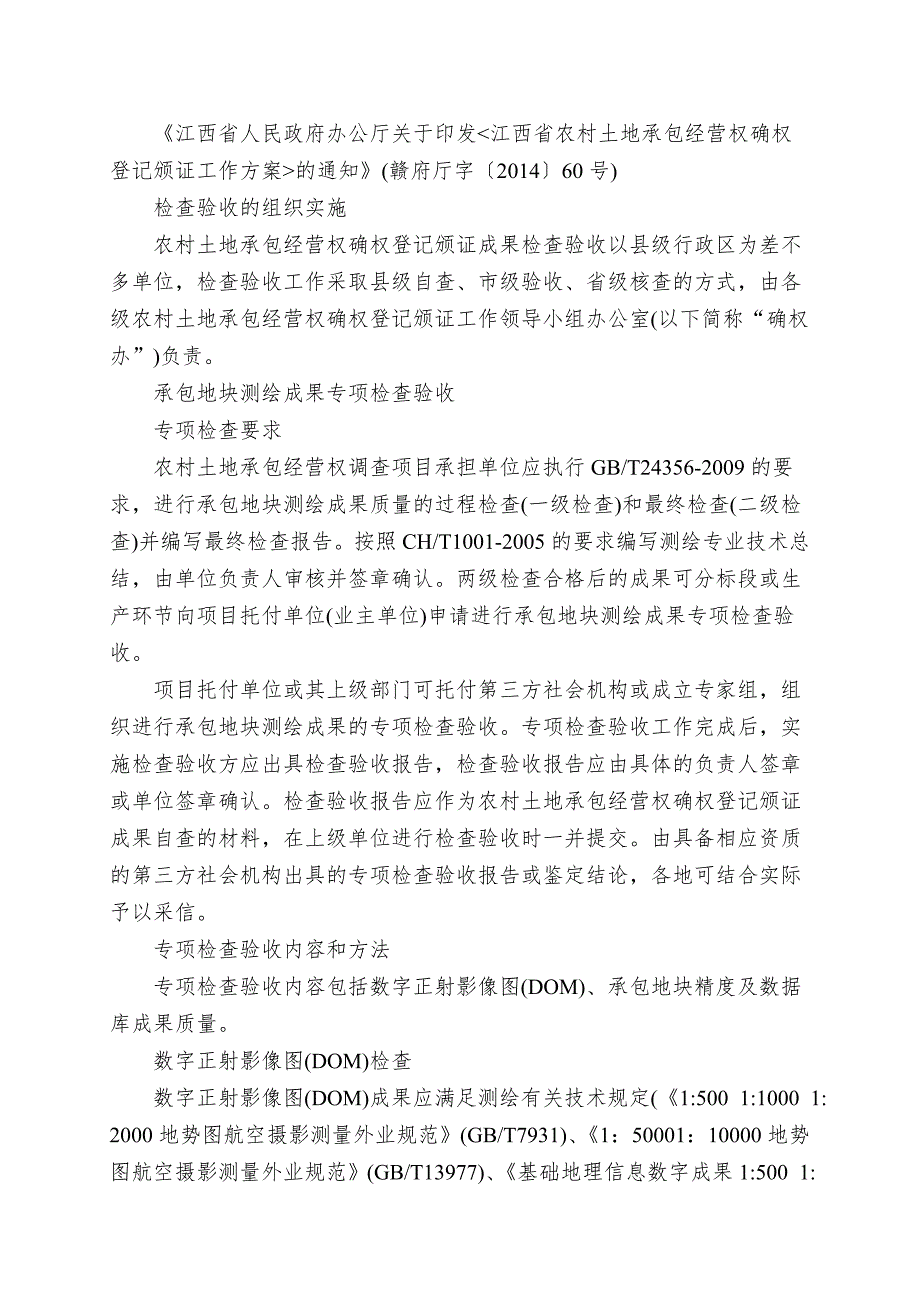 801江西省农村土地承包经营权确权登记颁证成果.doc_第2页