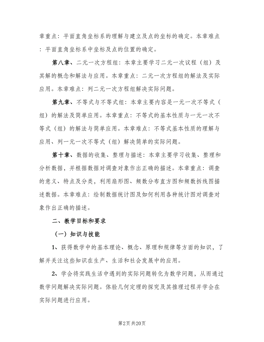 七年级下册数学教师个人工作计划范文（四篇）_第2页