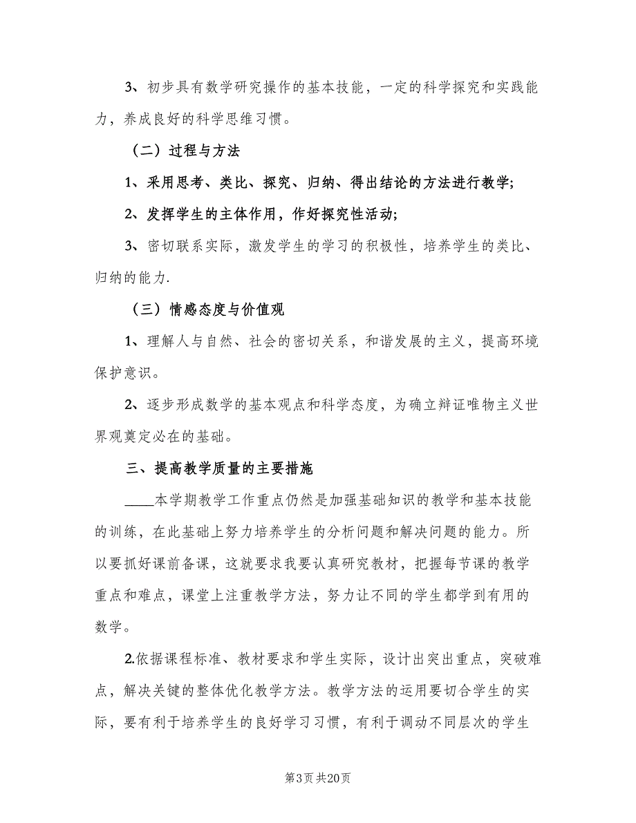 七年级下册数学教师个人工作计划范文（四篇）_第3页