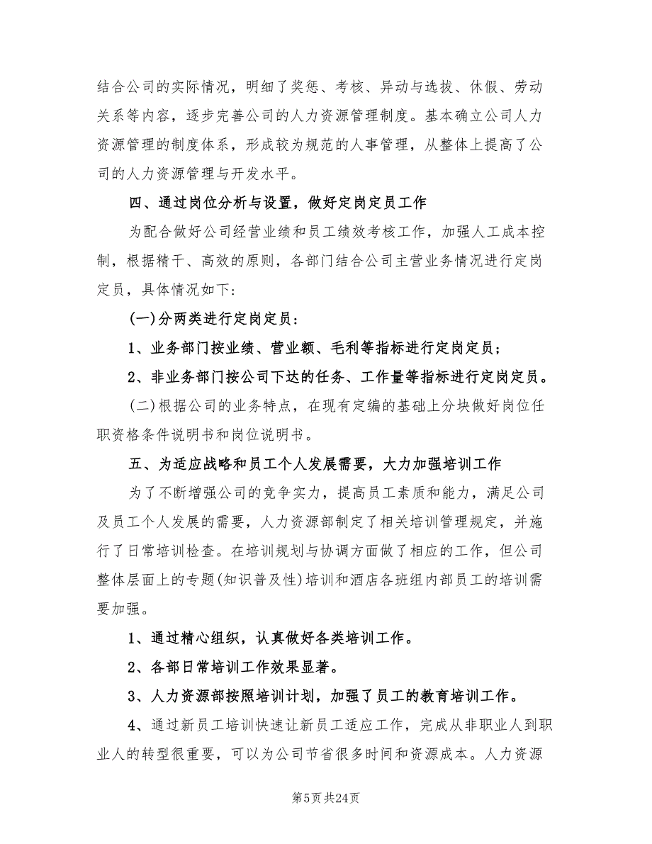 人力资源部个人年度工作总结(8篇)_第5页