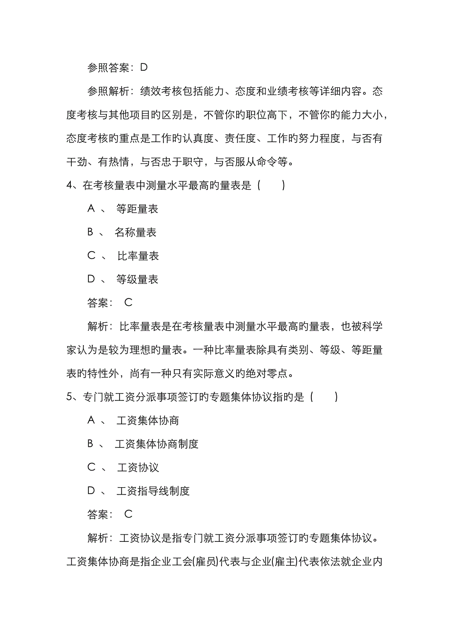 2023年吉林省人力资源管理员考试备考练习题及解析考试资料_第2页