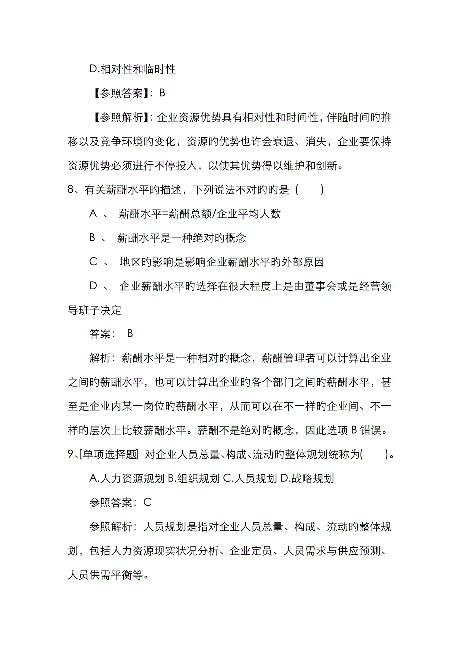 2023年吉林省人力资源管理员考试备考练习题及解析考试资料_第4页