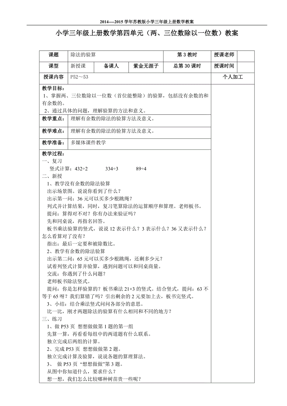 2014新苏教版小学上册数学第四单元(两、三位数除以一位数)教案.doc_第5页