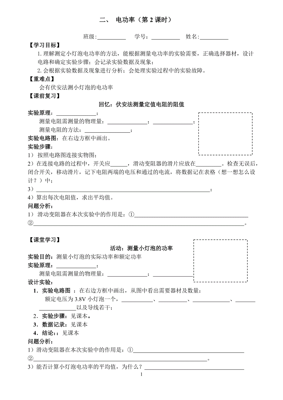 &#167;152电功率（第2课时）苏科版_第1页