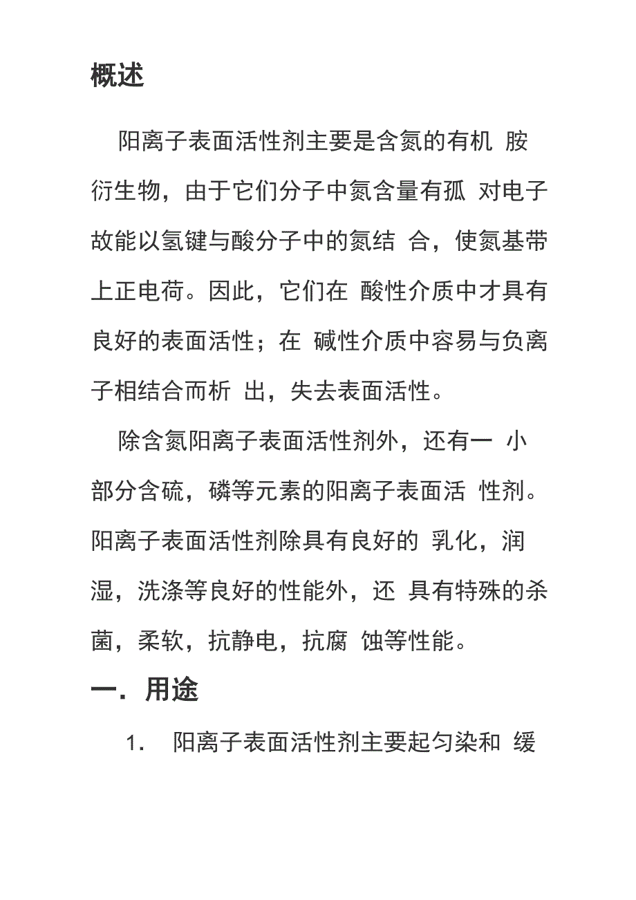 阳离子表面活性剂_第2页