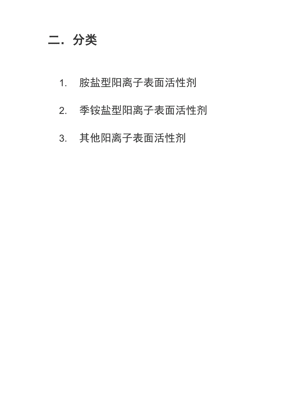 阳离子表面活性剂_第4页