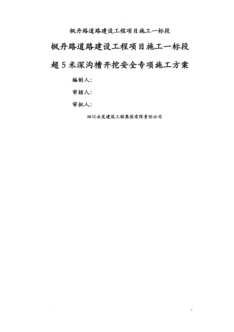 深沟槽开挖安全施工组织设计含检算书_第2页