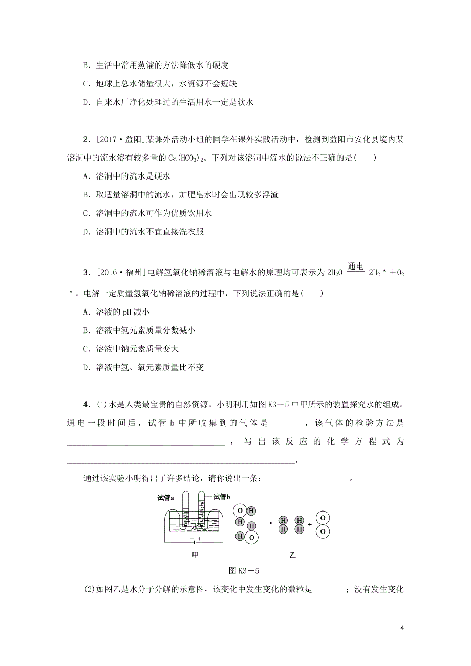 湖南省中考化学复习课时训练3自然界的水练习0114133_第4页