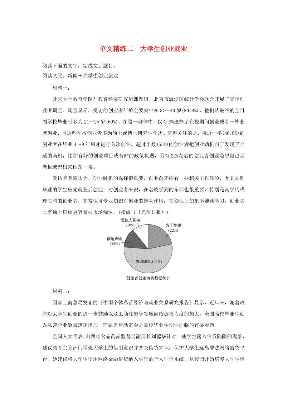 通用版2020版高考语文增分精练辑实用类文本阅读单文精练二大学生创业就业含解析_第1页