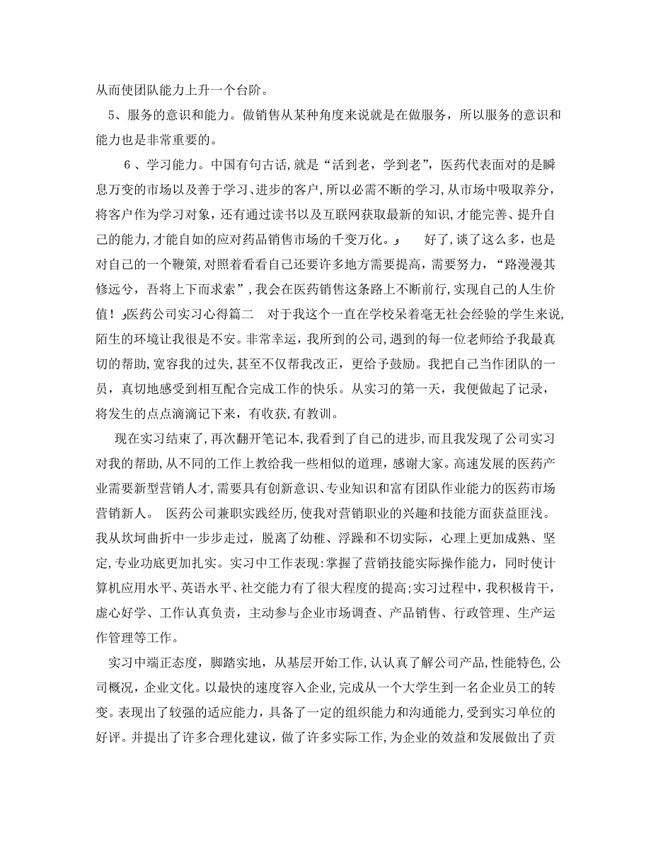 医药公司实习心得医药企业实习心得与体会_第3页