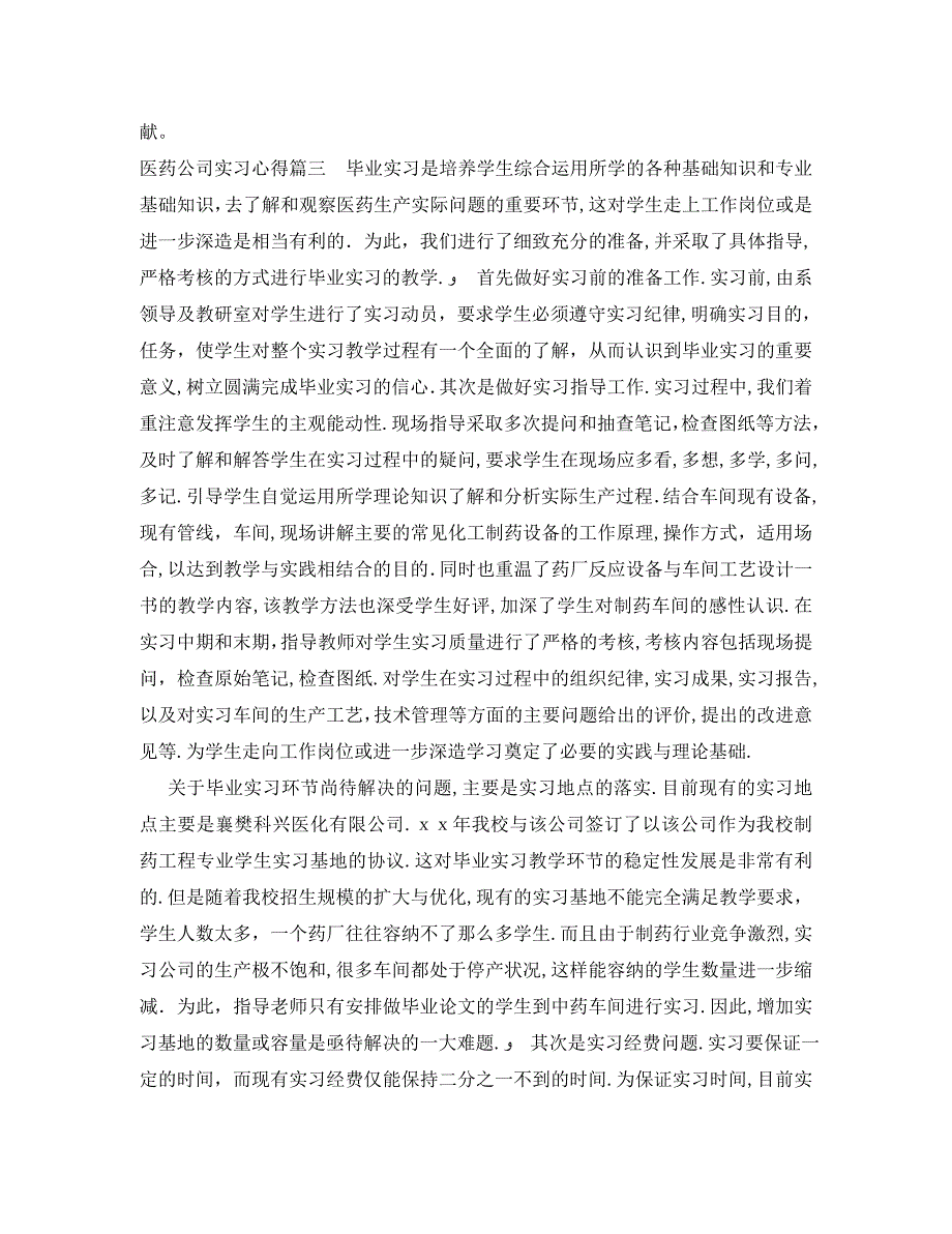 医药公司实习心得医药企业实习心得与体会_第4页