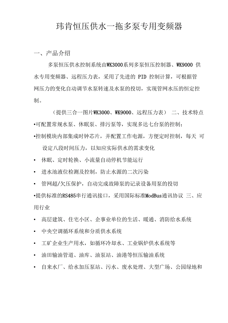 恒压供水一拖多泵专用变频器方案_第1页