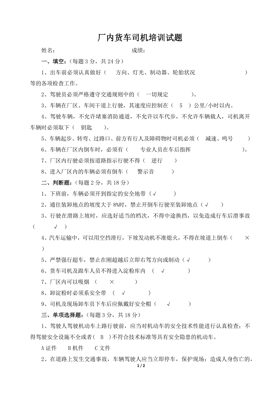 厂内货车司机培训试题.doc_第1页