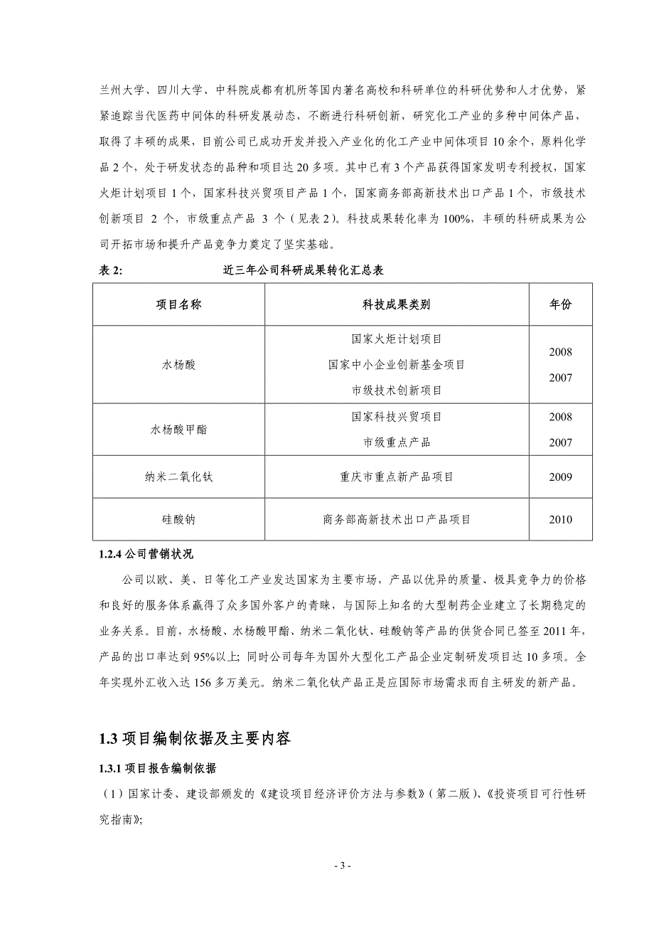 脱硝催化剂纳米二氧化钛粉体建设项目项目可研建议书.doc_第3页