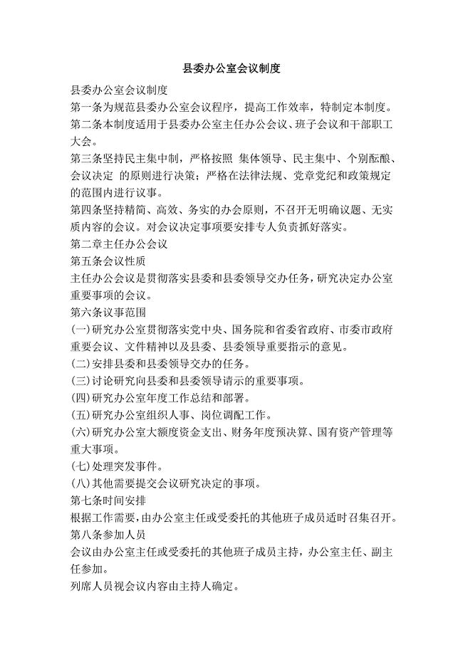 县委办公室会议制度