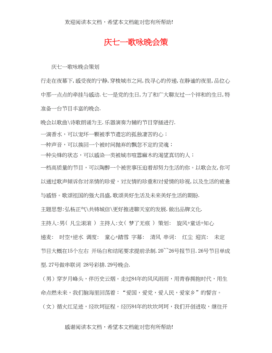 2022年庆七一歌咏晚会策_第1页