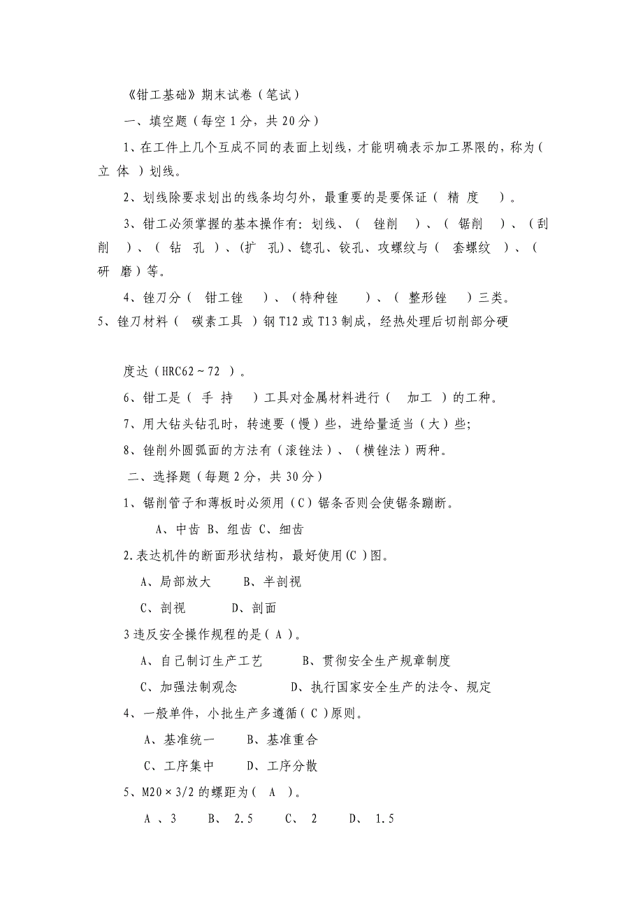 钳工试卷 基础3.doc_第1页