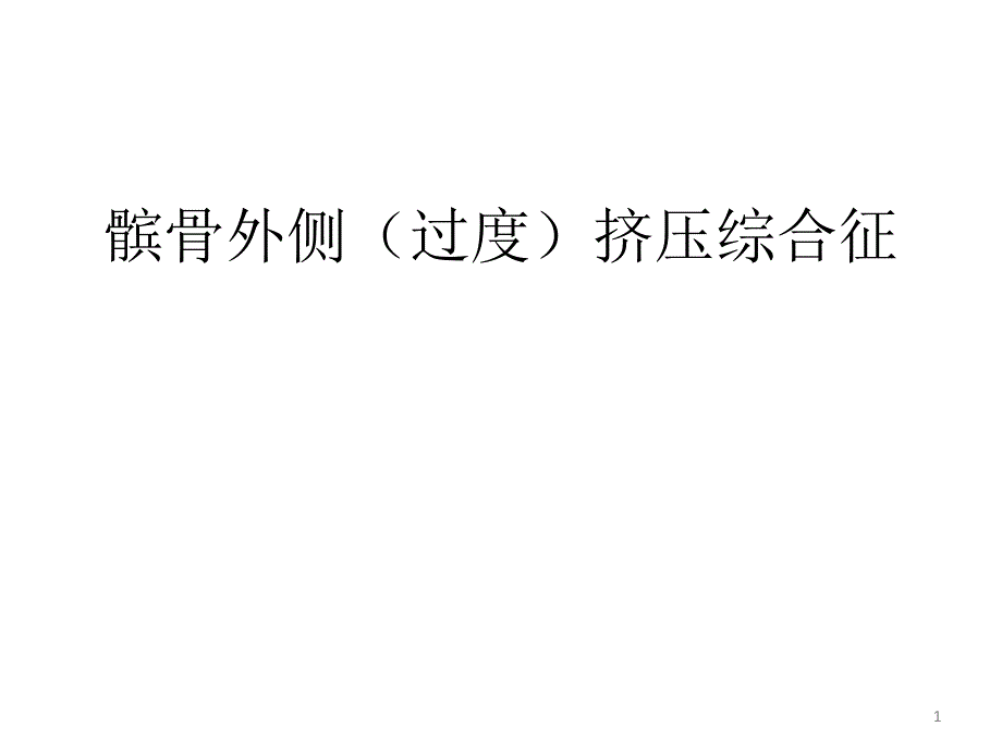 髌骨外侧挤压综合征PPT参考幻灯片_第1页