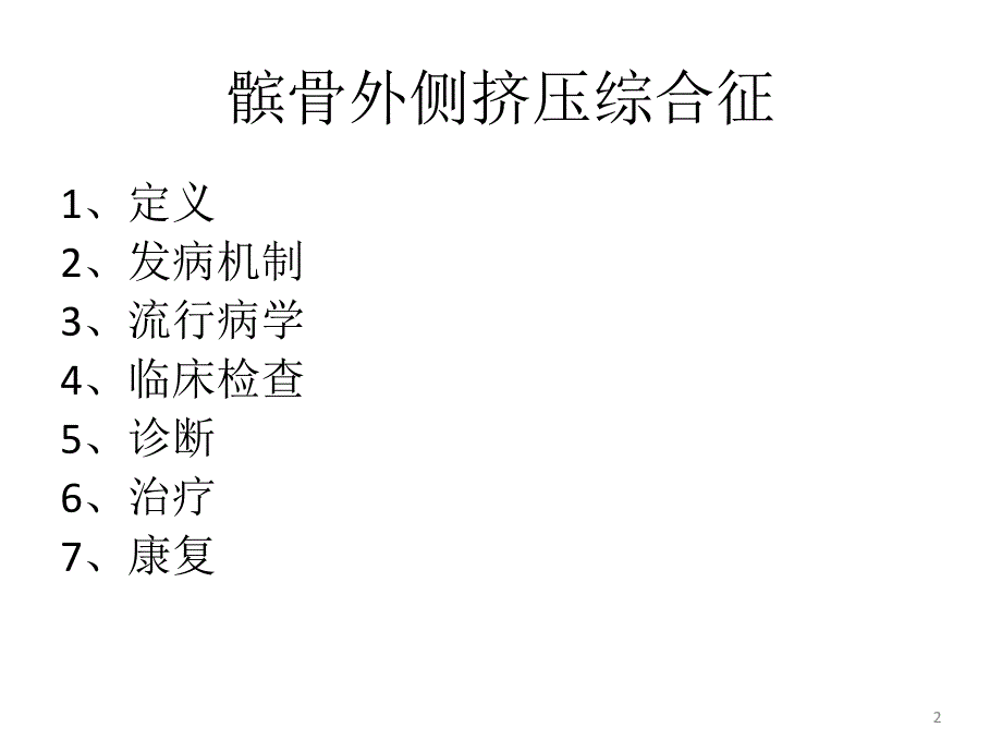 髌骨外侧挤压综合征PPT参考幻灯片_第2页