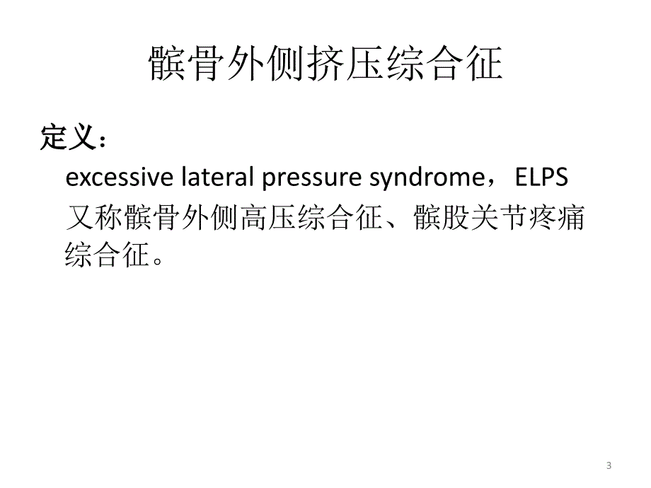 髌骨外侧挤压综合征PPT参考幻灯片_第3页