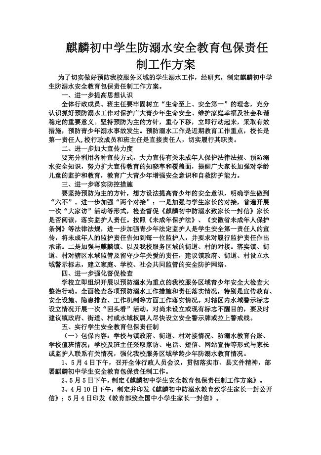 麒麟初中学生防溺水安全教育包保责任制工作方案