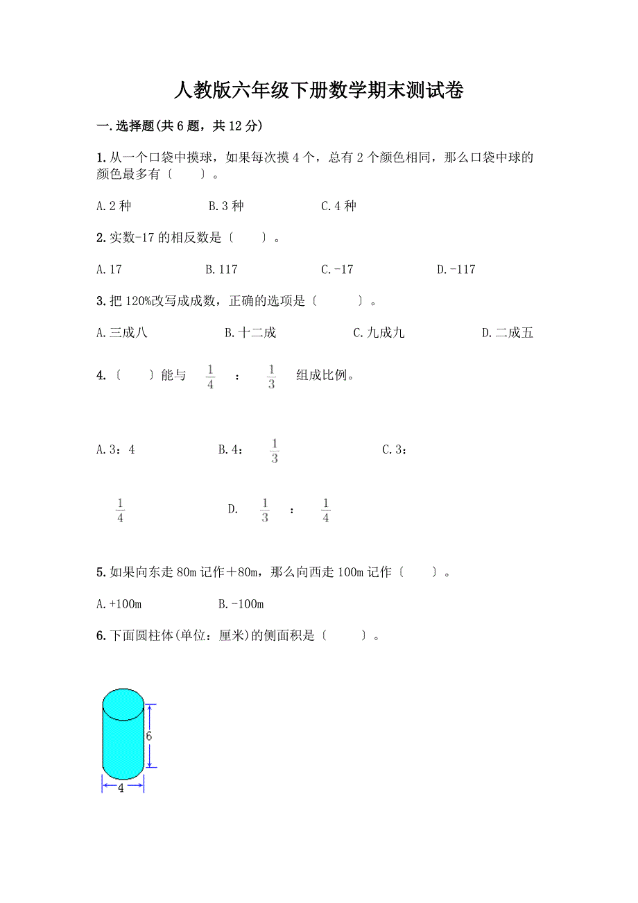 六年级下册数学期末测试卷含完整答案(各地真题).docx_第1页