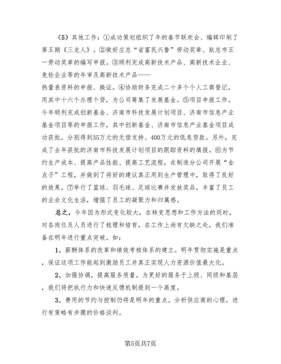 行政专员助理个人工作总结及计划（2篇）.doc_第5页