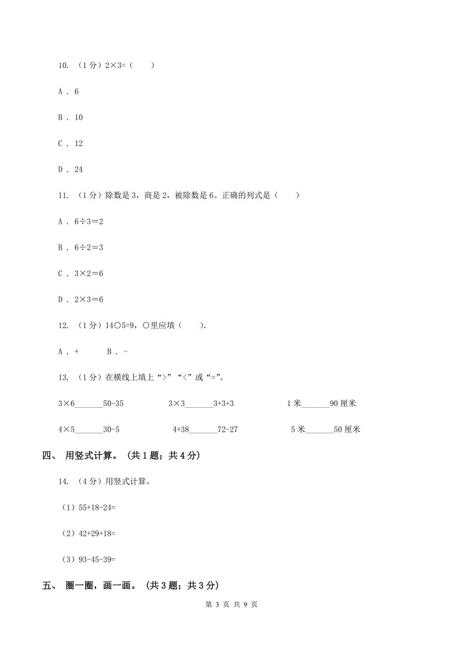 江苏版2019-2020学年二年级上学期数学期末考试试卷.doc_第3页