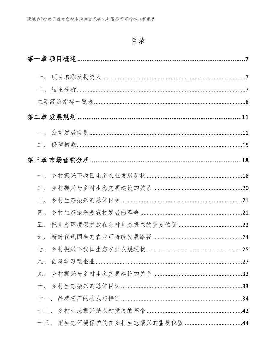 关于成立农村生活垃圾无害化处置公司可行性分析报告模板_第2页