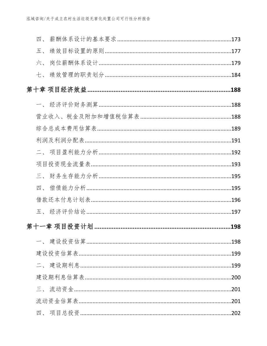 关于成立农村生活垃圾无害化处置公司可行性分析报告模板_第5页