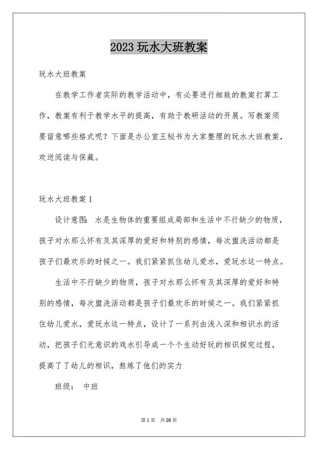 2023年玩水大班教案范文.docx