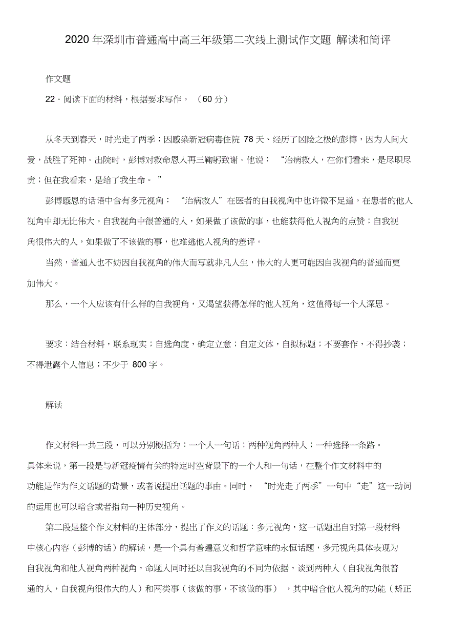 2020年深圳市普通高中高三年级第二次线上测试作文题解读和简评_第1页