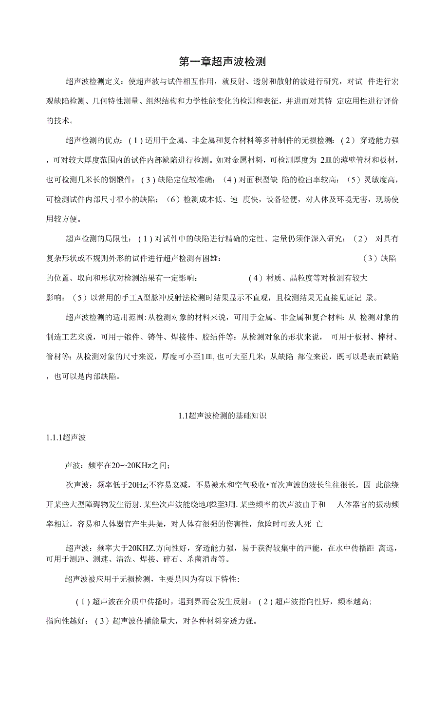 超声波检测基础知识汇总_第1页