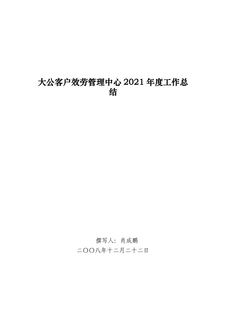 大公客户服务管理中心2008年度工作总结_第1页