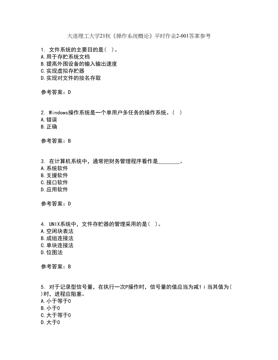 大连理工大学21秋《操作系统概论》平时作业2-001答案参考12_第1页