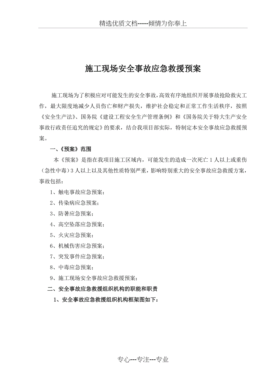 施工现场安全事故应急救援预案（综合性的）_第3页