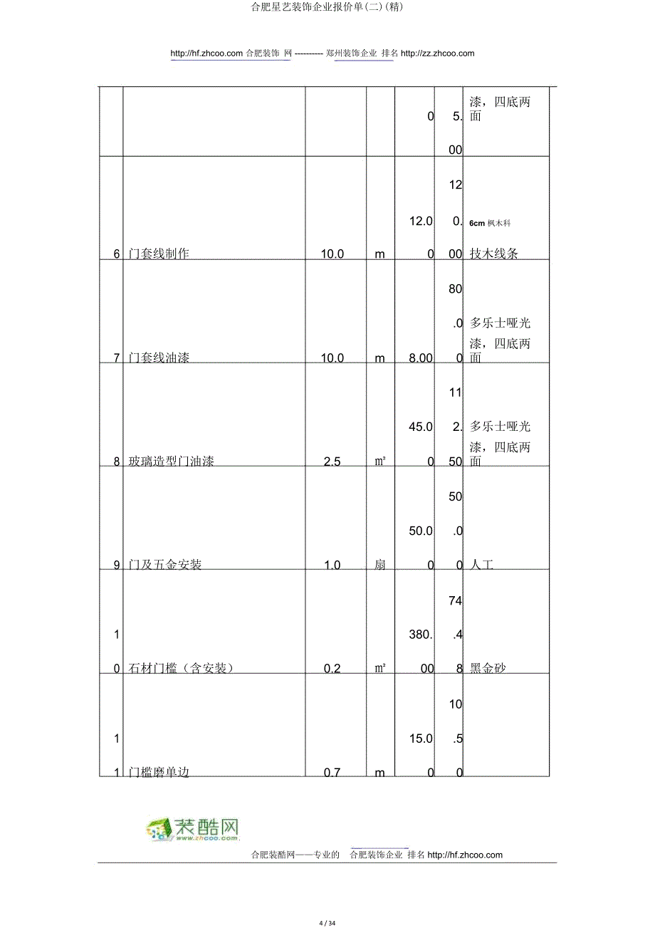 合肥星艺装饰公司报价单(二).doc_第4页