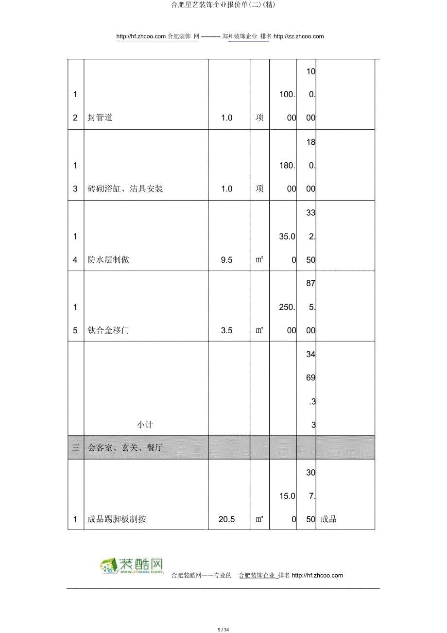 合肥星艺装饰公司报价单(二).doc_第5页