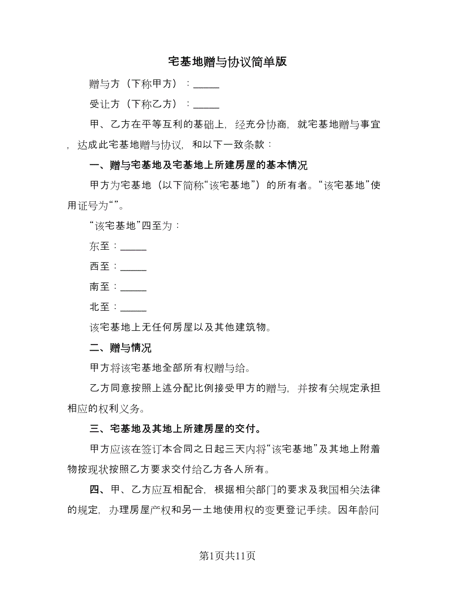 宅基地赠与协议简单版（六篇）.doc_第1页