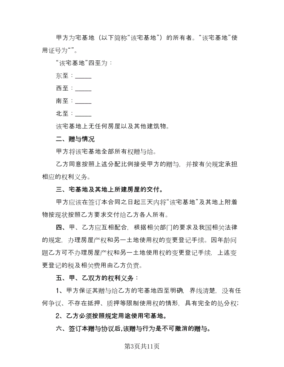 宅基地赠与协议简单版（六篇）.doc_第3页