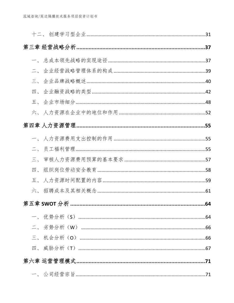 延边隔膜技术服务项目投资计划书_范文参考_第3页