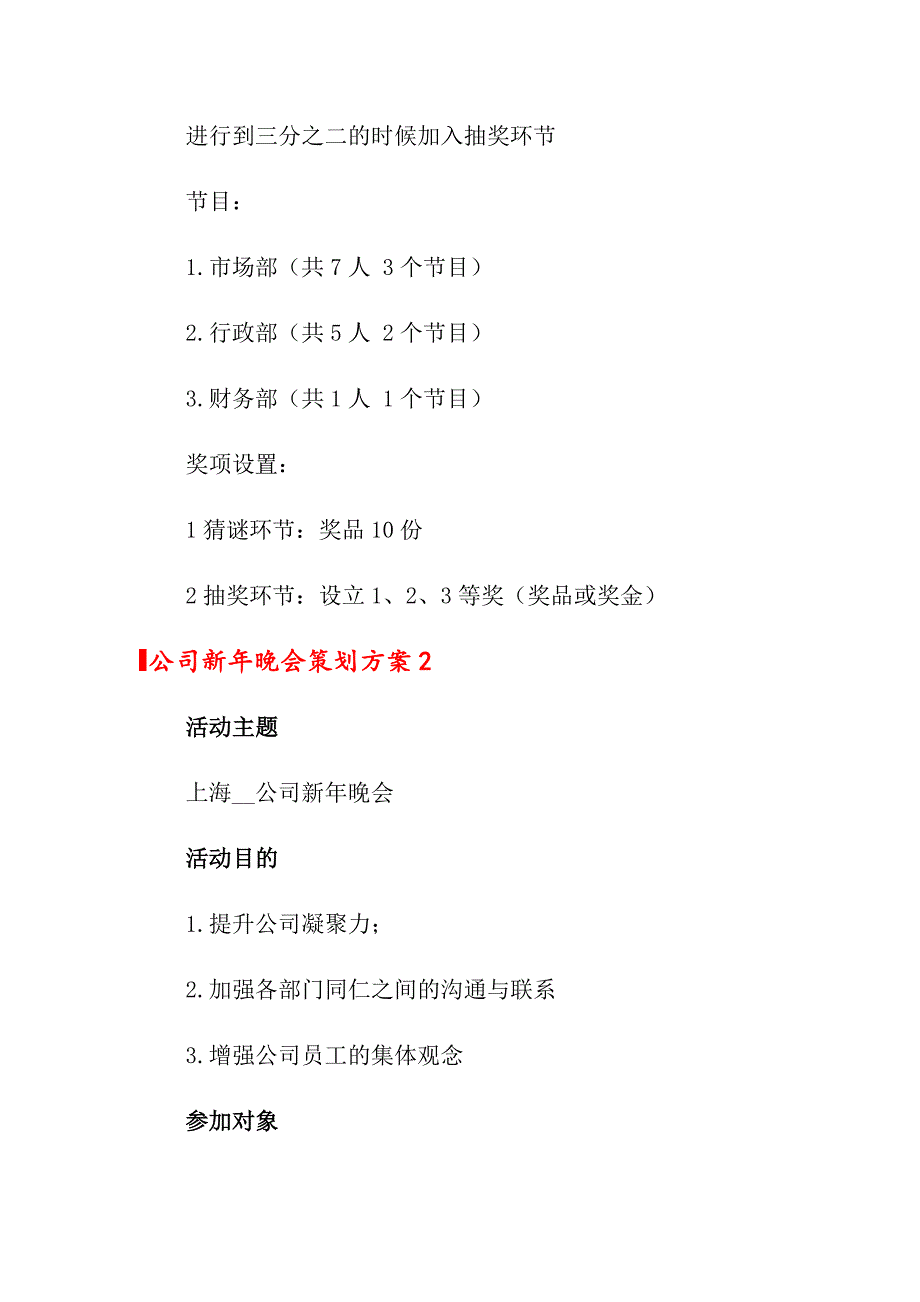 公司新年晚会策划方案(集合11篇)_第2页