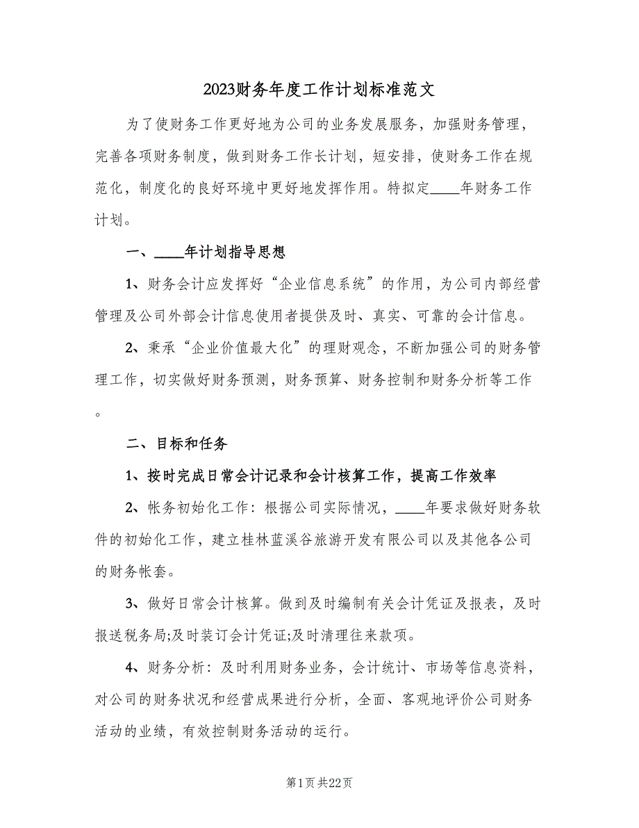 2023财务年度工作计划标准范文（七篇）.doc_第1页