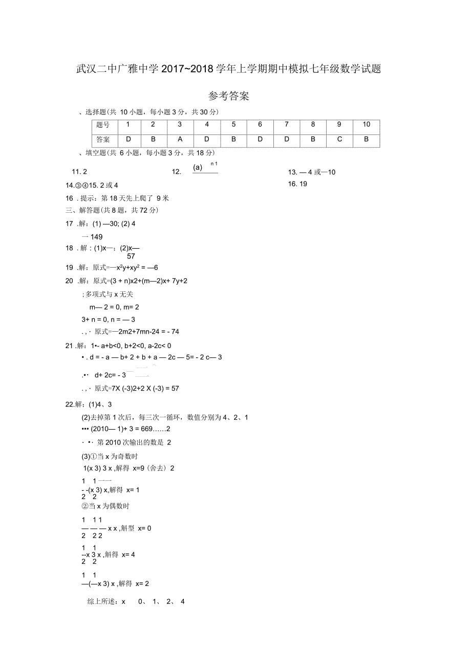 武汉二中广雅中学2017~2018学年上学期期中模拟七年级数学试题_第5页