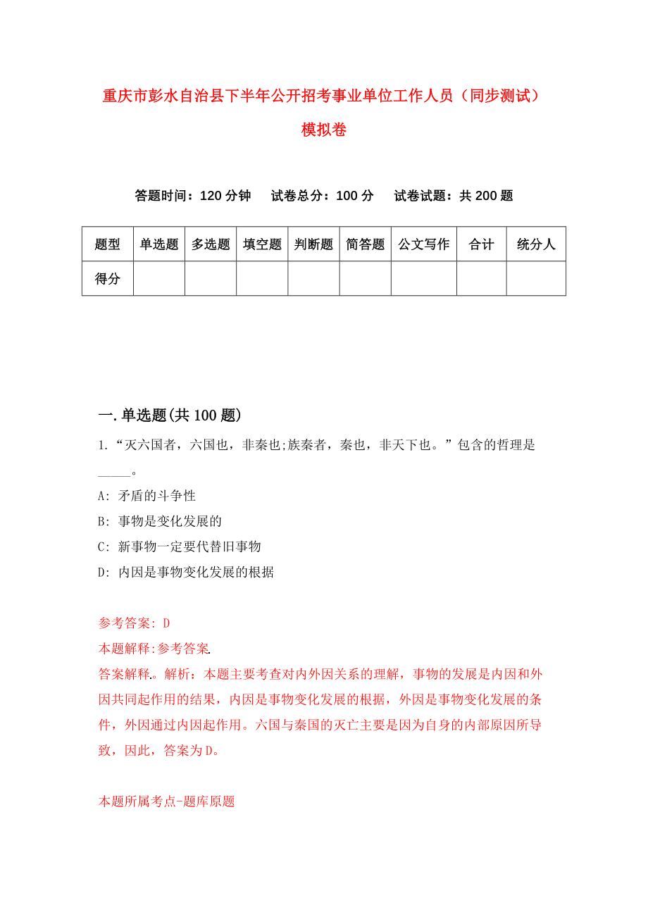 重庆市彭水自治县下半年公开招考事业单位工作人员（同步测试）模拟卷（第91套）_第1页