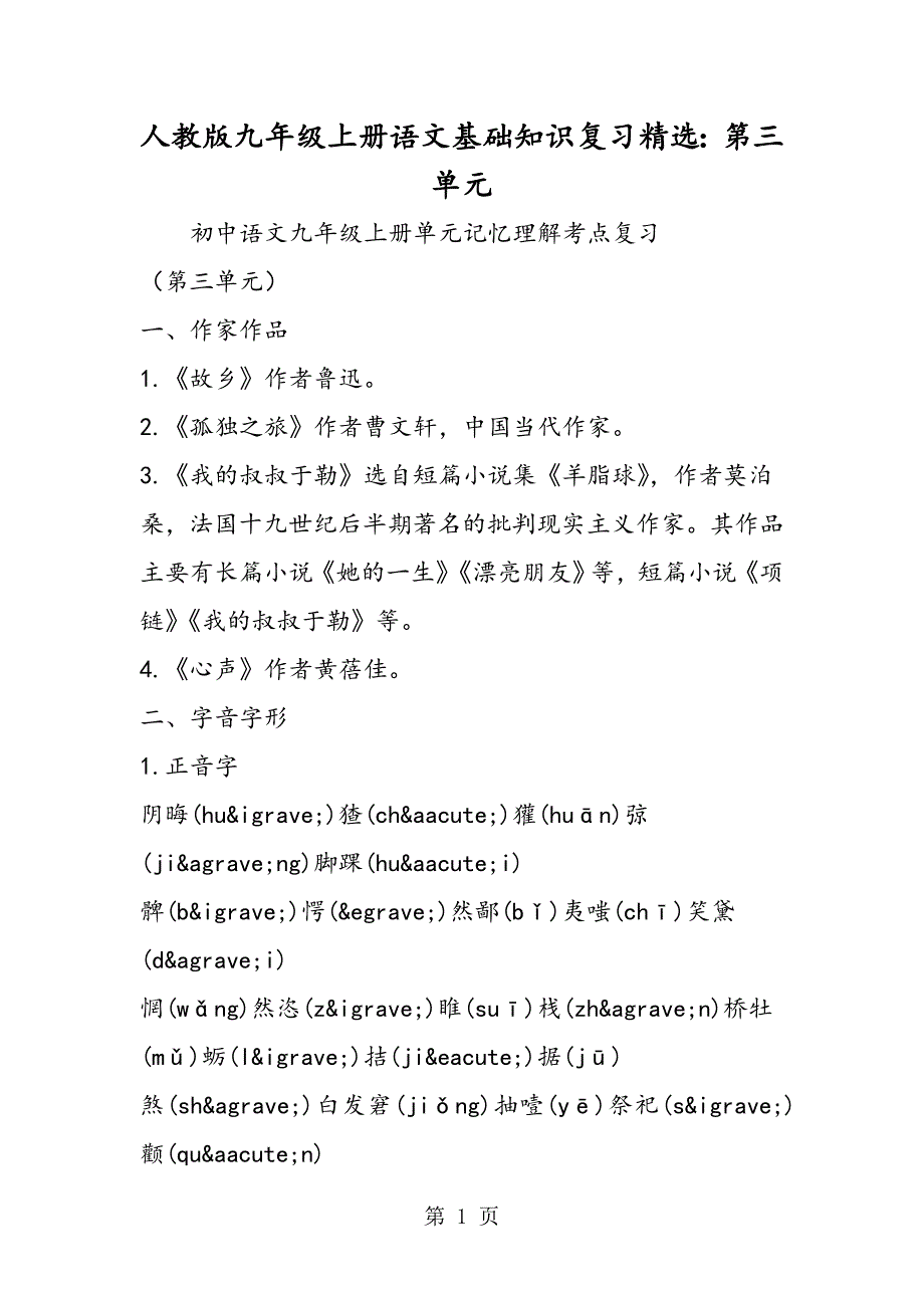2023年人教版九年级上册语文基础知识复习第三单元.doc_第1页